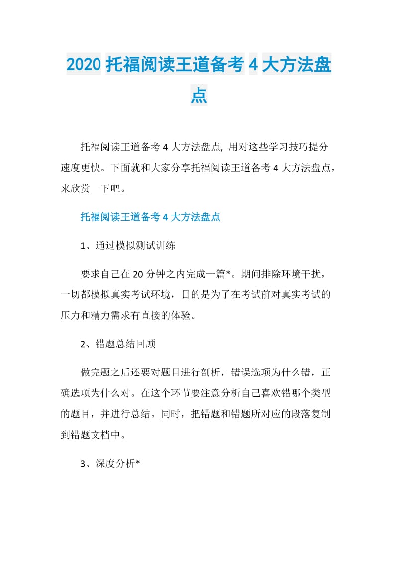 2020托福阅读王道备考4大方法盘点.doc_第1页