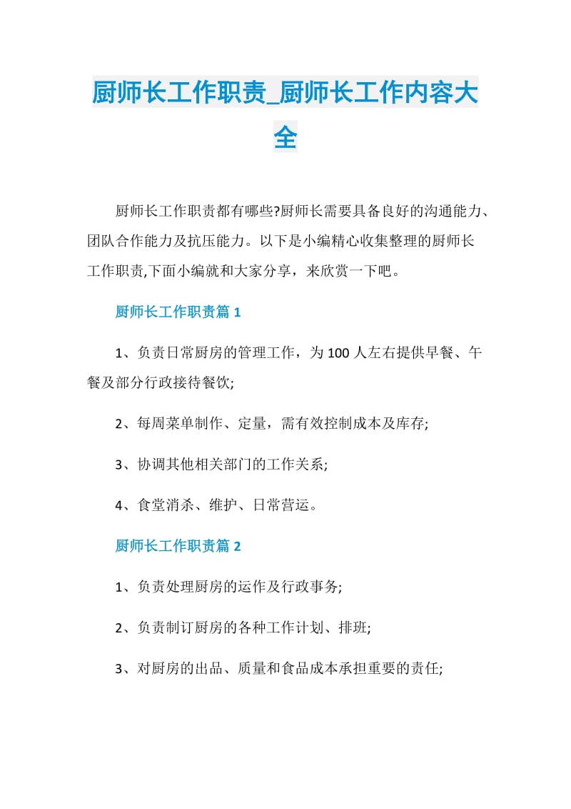 厨师长工作职责_厨师长工作内容大全.doc_第1页