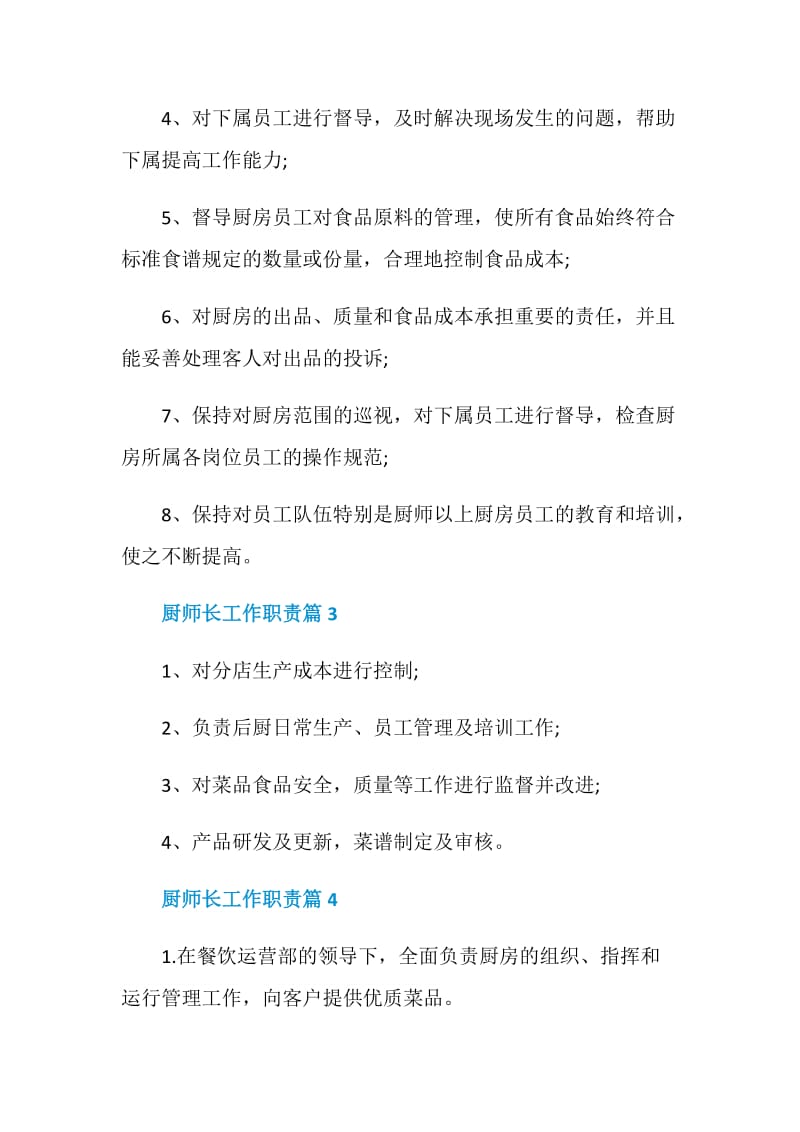 厨师长工作职责_厨师长工作内容大全.doc_第2页