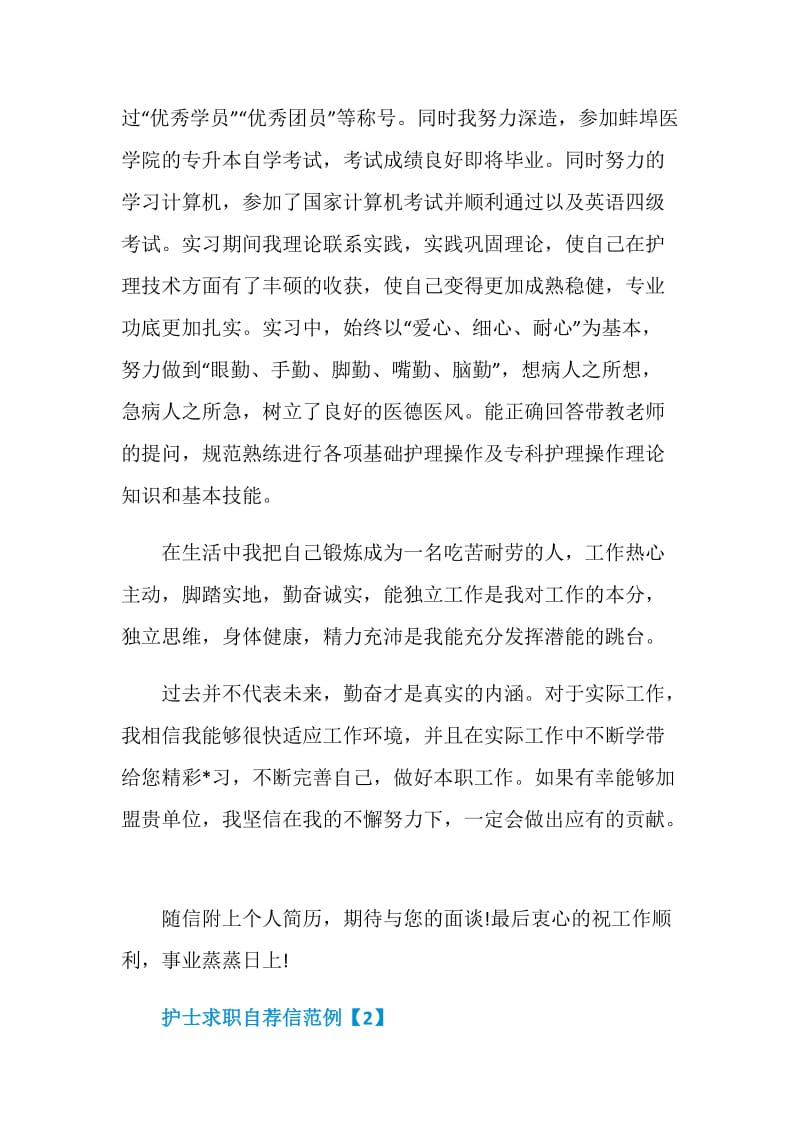 优秀的医院护士求职自荐信精选范文五篇.doc_第2页