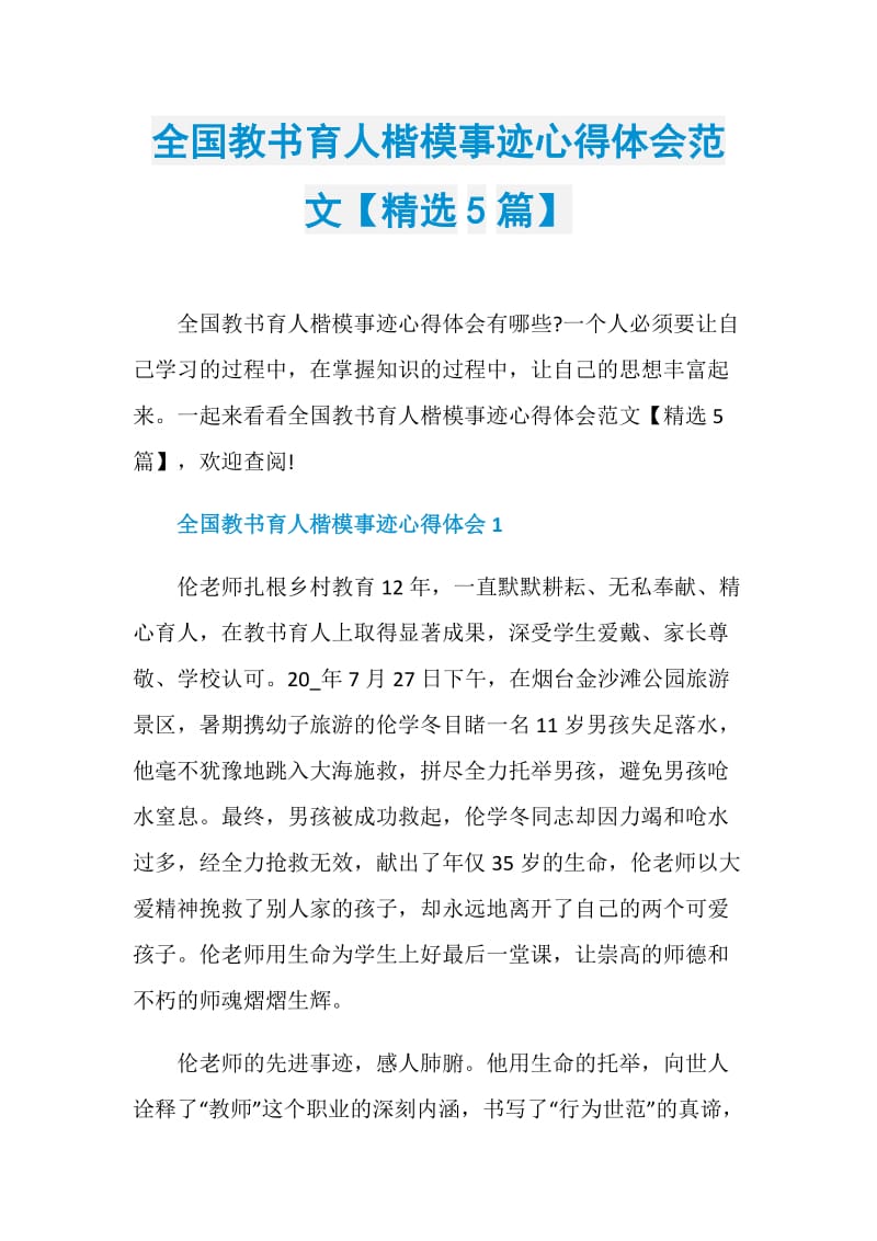 全国教书育人楷模事迹心得体会范文【精选5篇】.doc_第1页