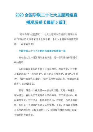 2020全国学联二十七大主题网络直播观后感【最新5篇】.doc