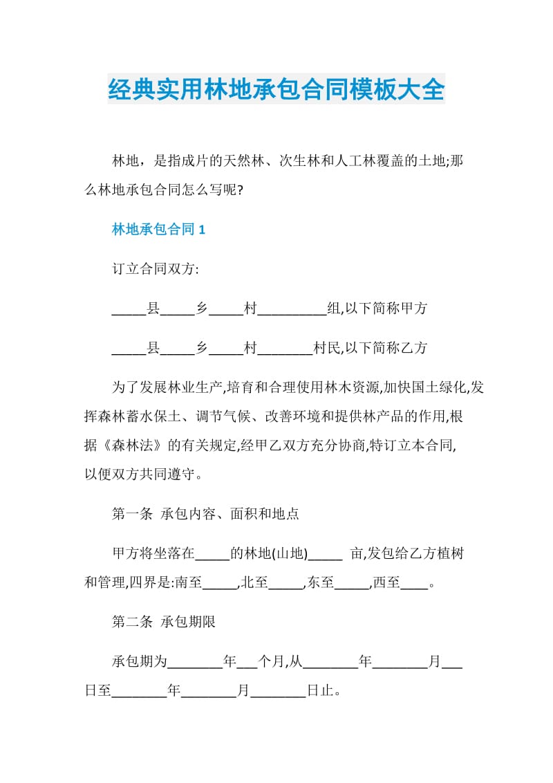 经典实用林地承包合同模板大全.doc_第1页