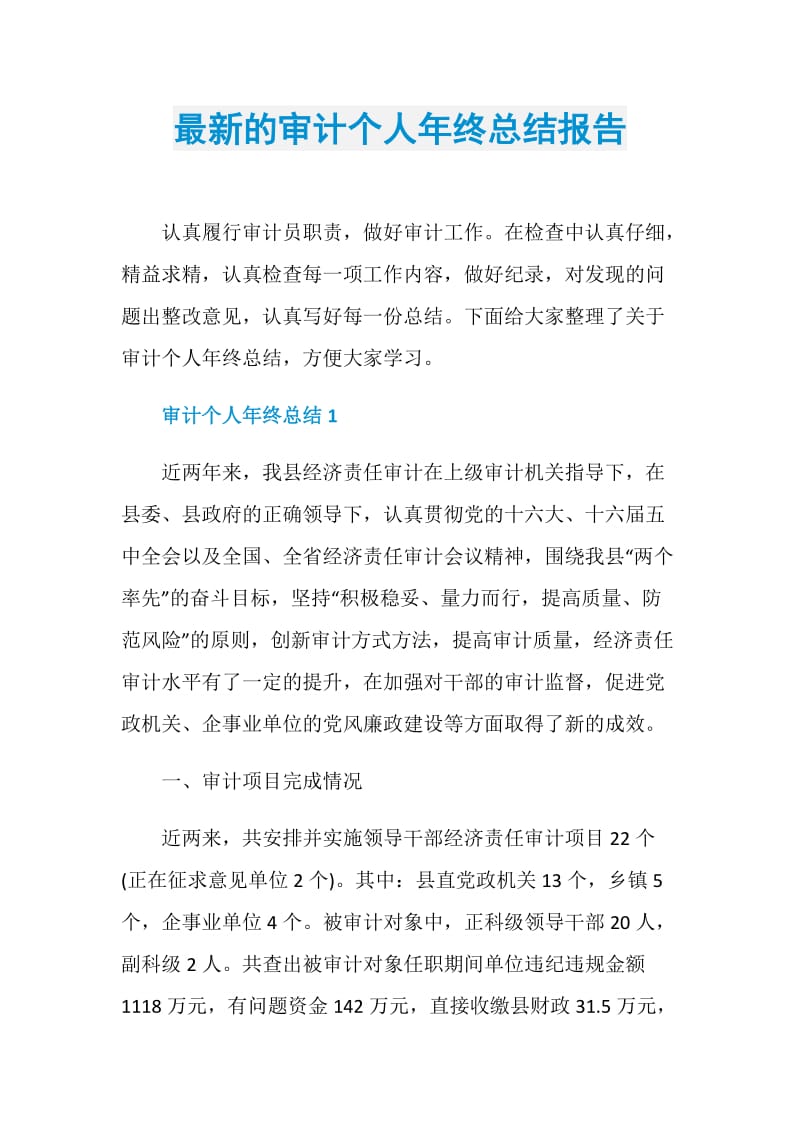 最新的审计个人年终总结报告.doc_第1页