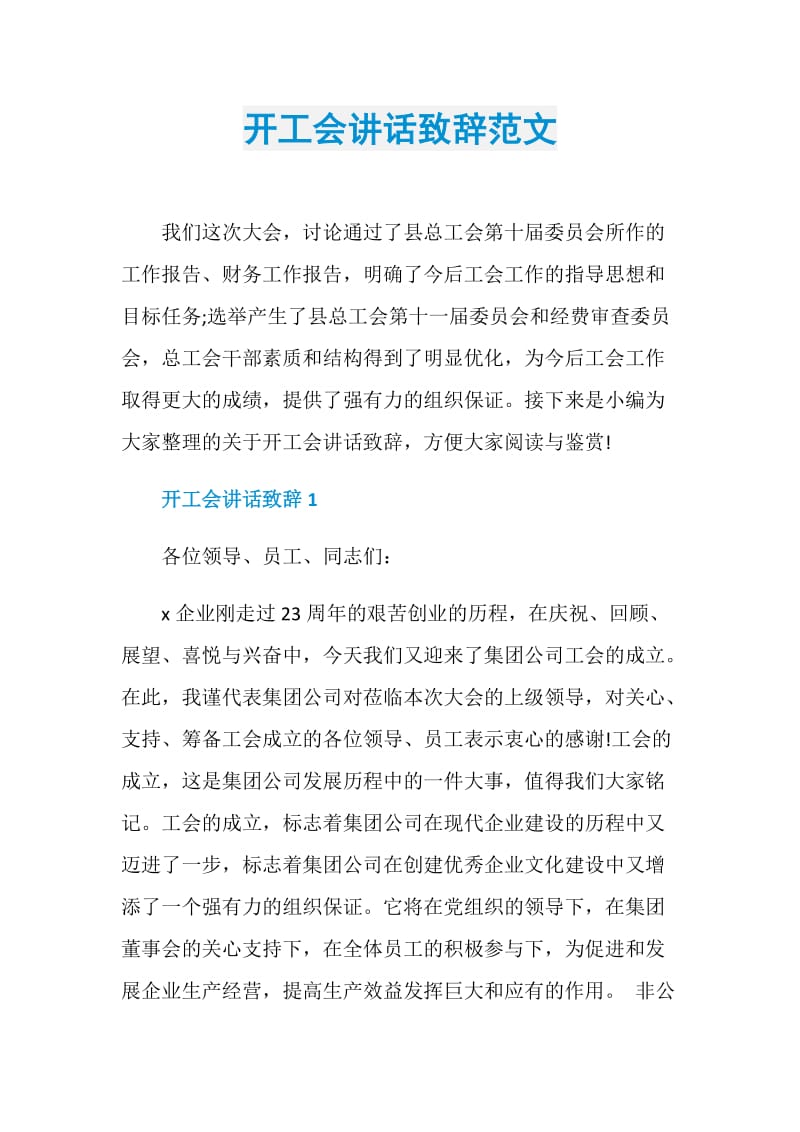 开工会讲话致辞范文.doc_第1页