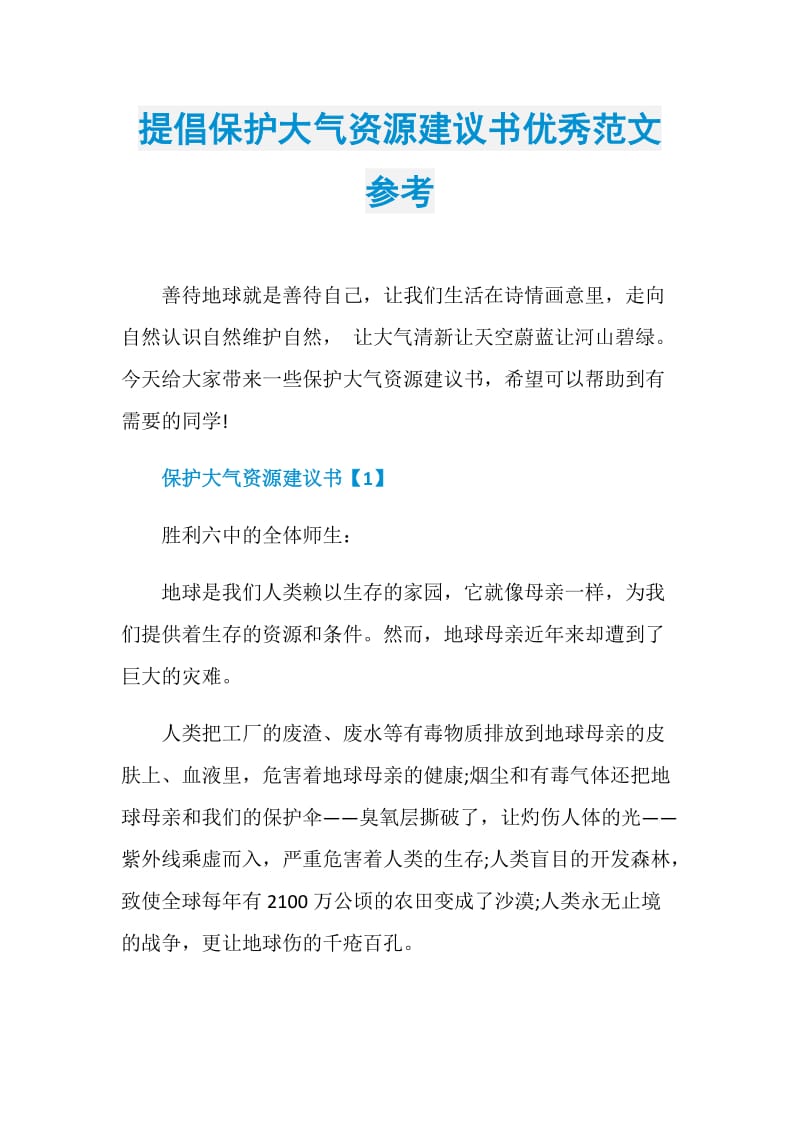 提倡保护大气资源建议书优秀范文参考.doc_第1页