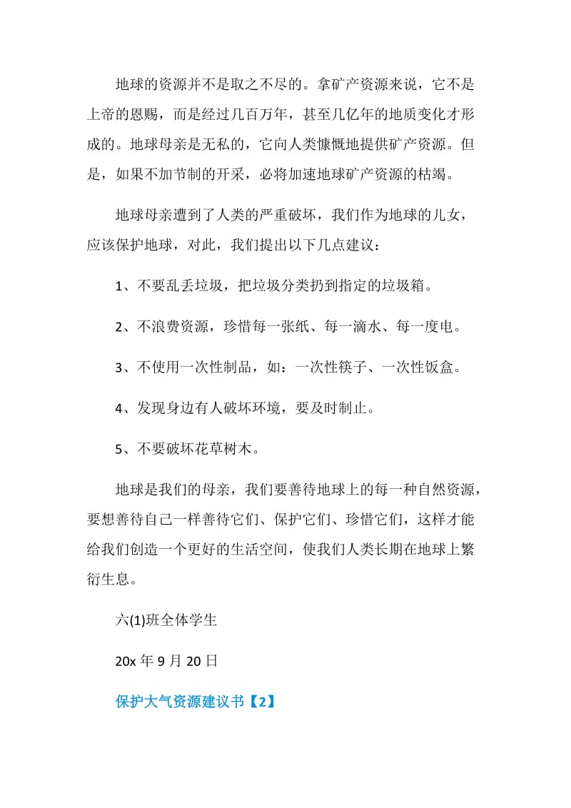 提倡保护大气资源建议书优秀范文参考.doc_第2页