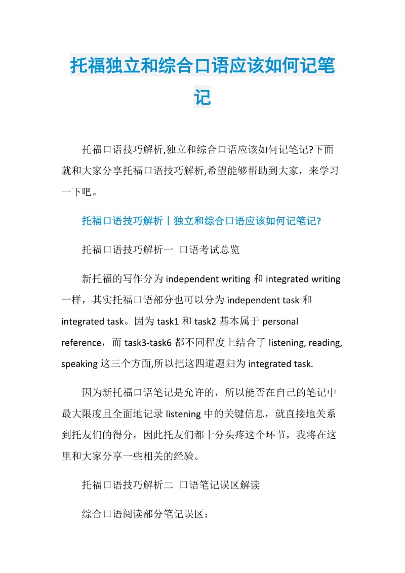 托福独立和综合口语应该如何记笔记.doc_第1页