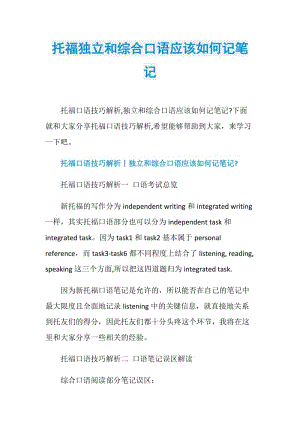 托福独立和综合口语应该如何记笔记.doc