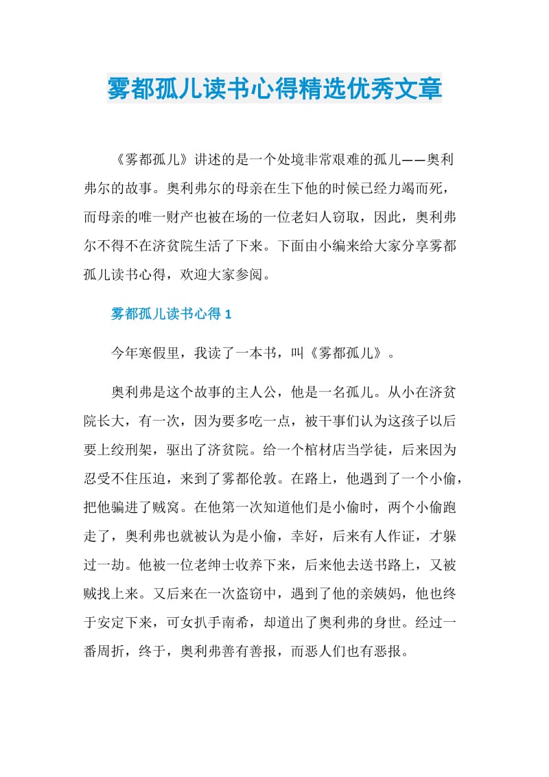 雾都孤儿读书心得精选优秀文章.doc_第1页