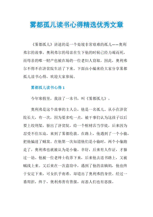 雾都孤儿读书心得精选优秀文章.doc