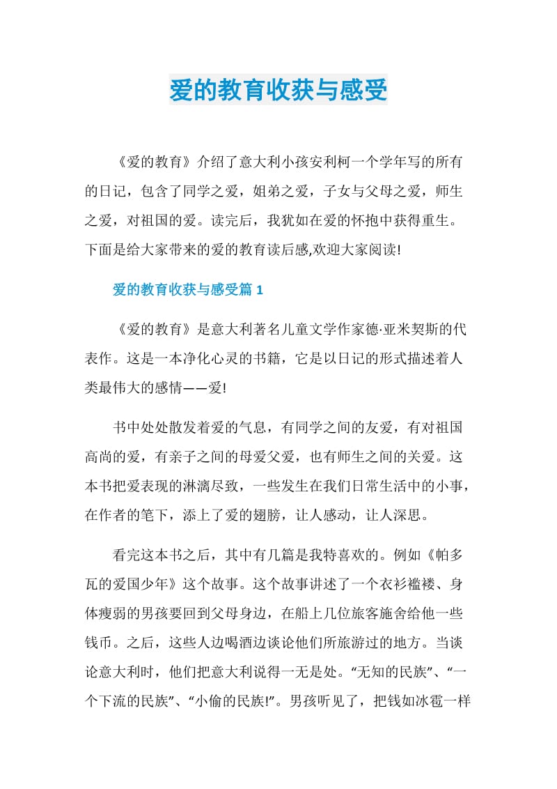 爱的教育收获与感受.doc_第1页