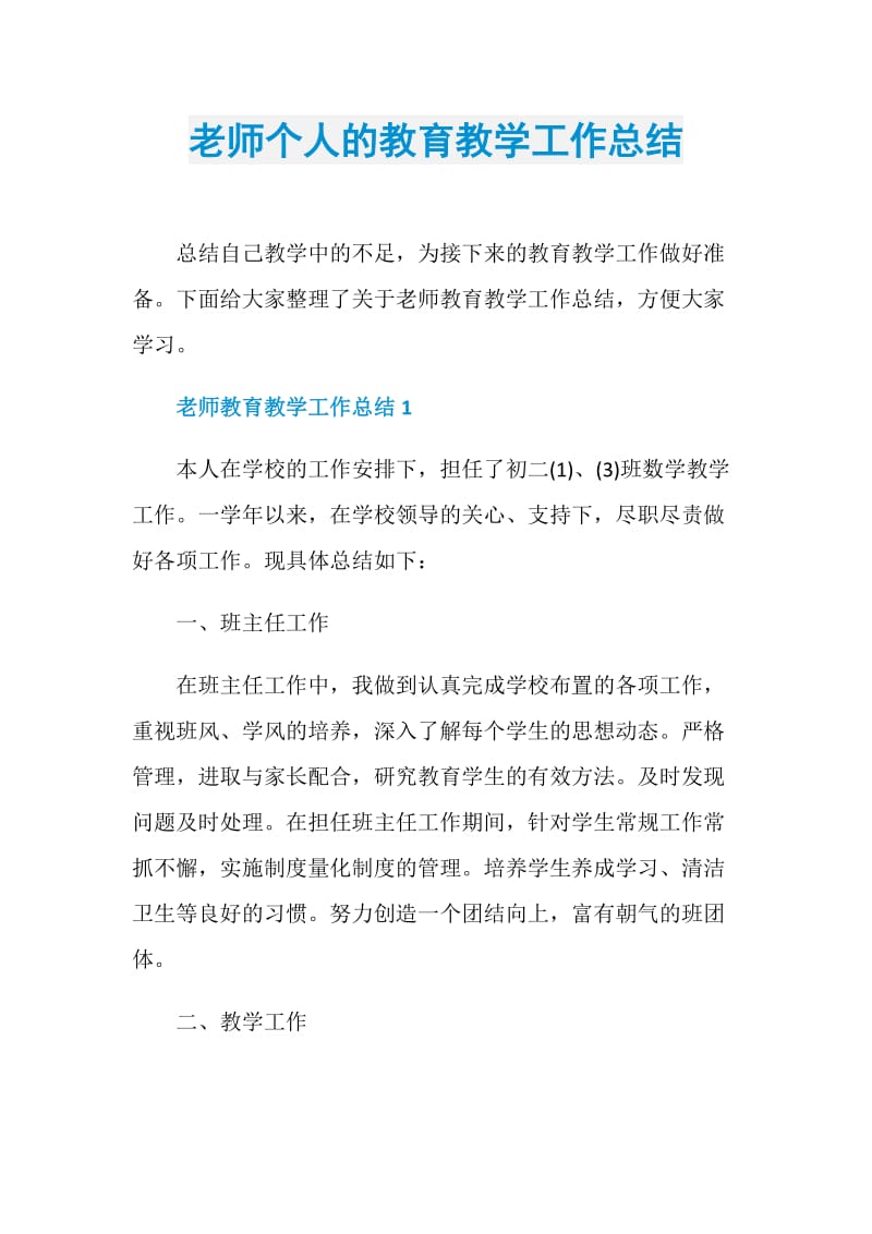 老师个人的教育教学工作总结.doc_第1页