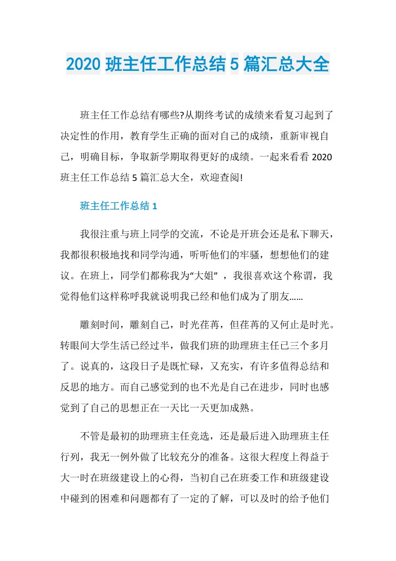 2020班主任工作总结5篇汇总大全.doc_第1页