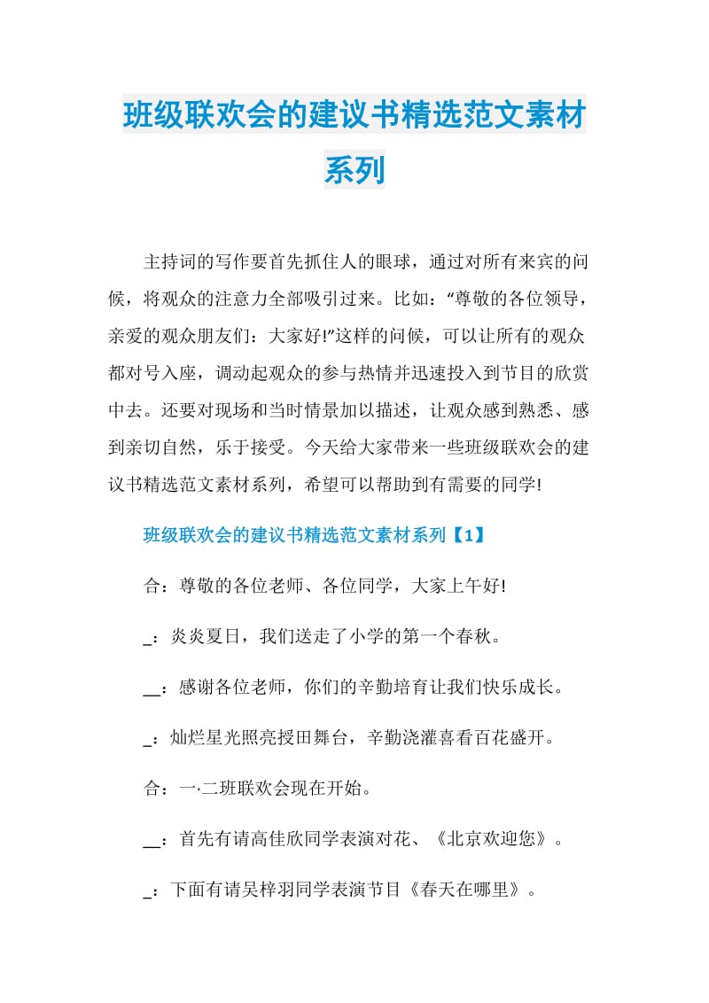 班级联欢会的建议书精选范文素材系列.doc_第1页