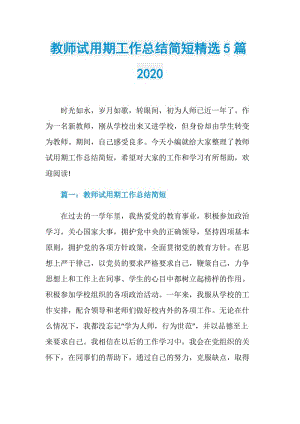 教师试用期工作总结简短精选5篇2020.doc