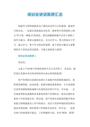 培训会讲话致辞汇总.doc