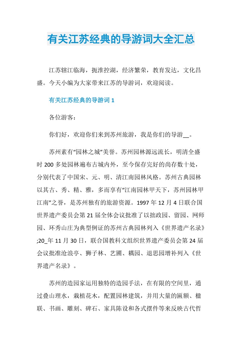 有关江苏经典的导游词大全汇总.doc_第1页