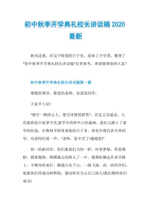 初中秋季开学典礼校长讲话稿2020最新.doc