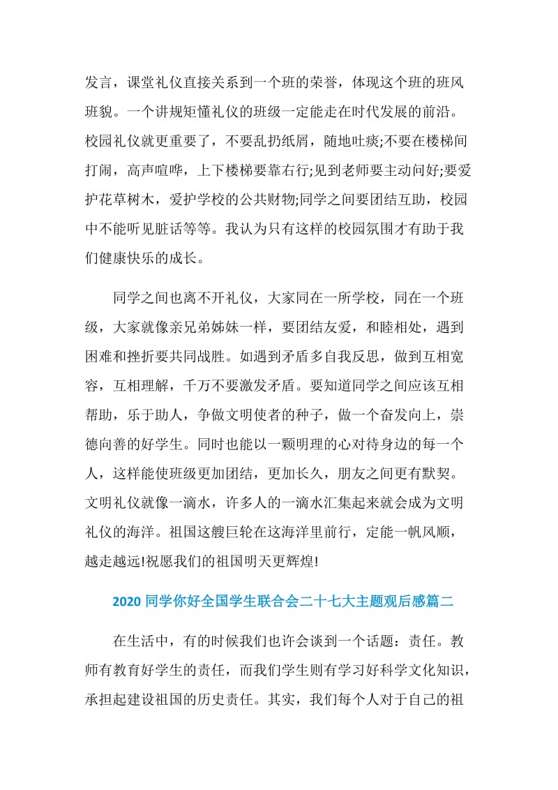 2020同学你好全国学生联合会二十七大主题观后感5篇.doc_第2页