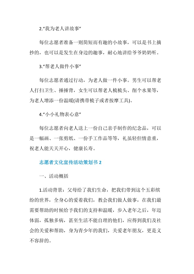 志愿者文化宣传活动策划书范本.doc_第2页