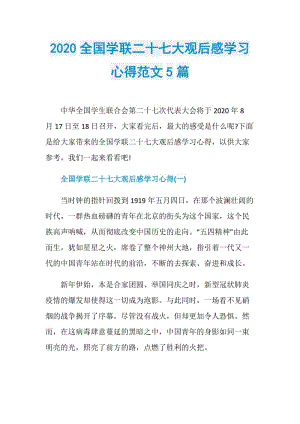 2020全国学联二十七大观后感学习心得范文5篇.doc