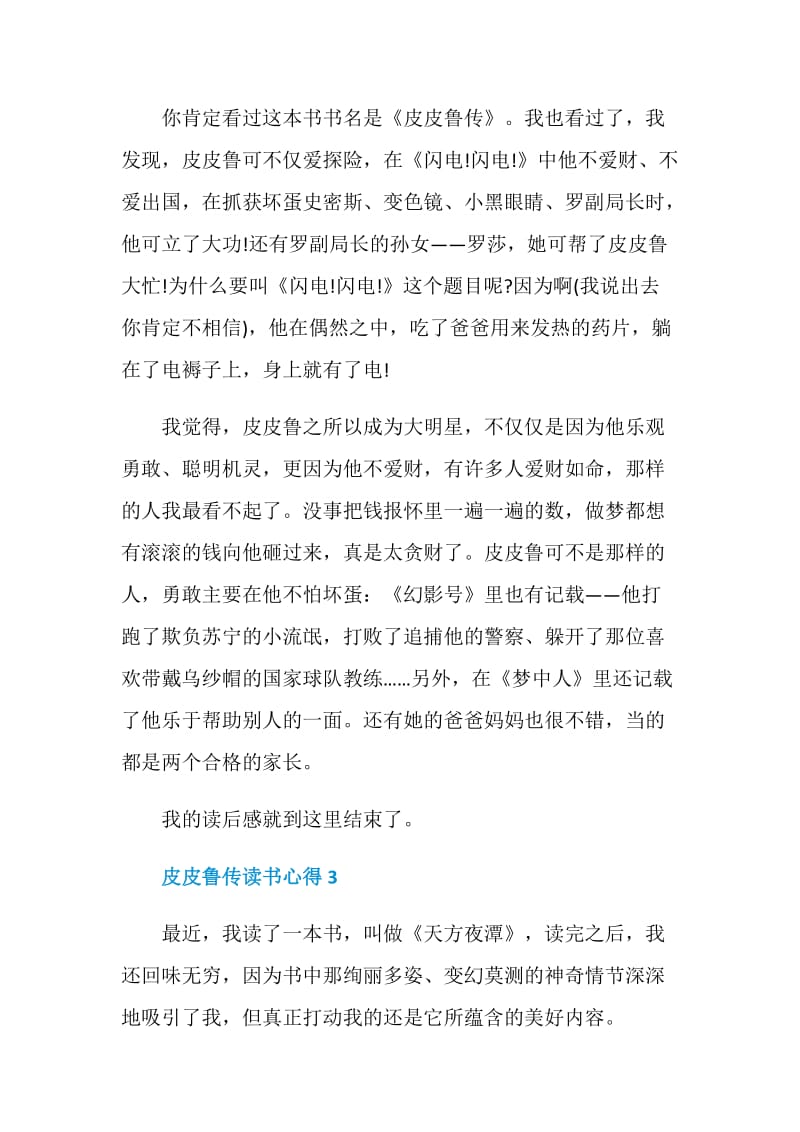 皮皮鲁传读书心得.doc_第3页