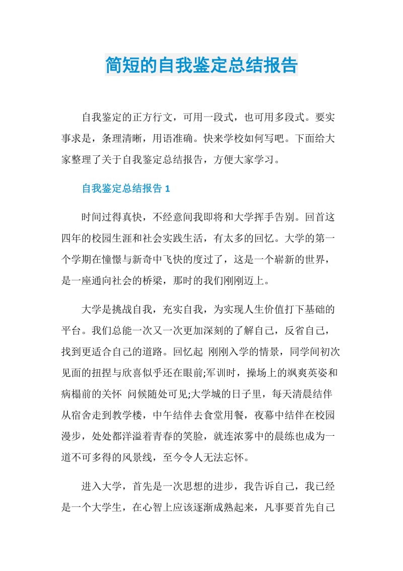 简短的自我鉴定总结报告.doc_第1页