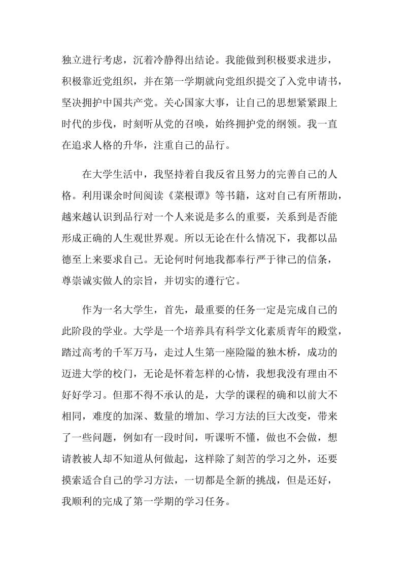 简短的自我鉴定总结报告.doc_第2页