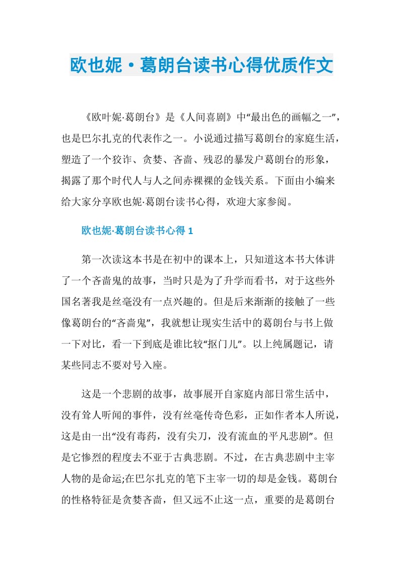 欧也妮·葛朗台读书心得优质作文.doc_第1页