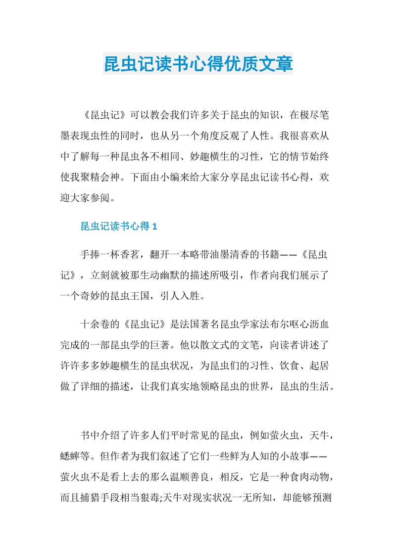 昆虫记读书心得优质文章.doc_第1页