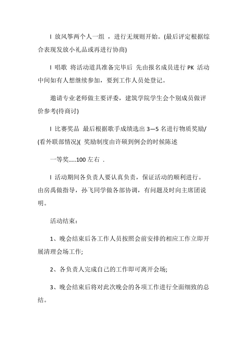 校园歌唱比赛活动策划书.doc_第3页