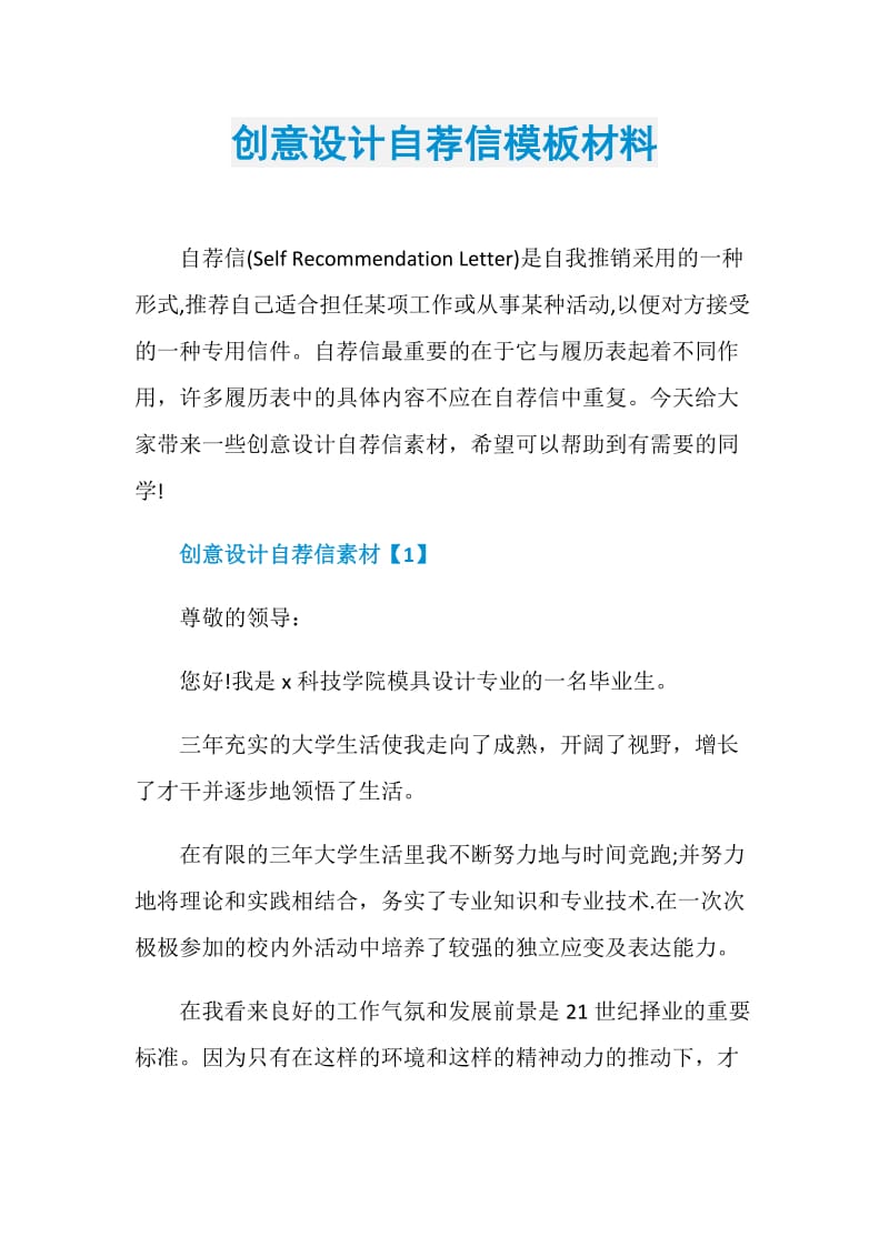 创意设计自荐信模板材料.doc_第1页