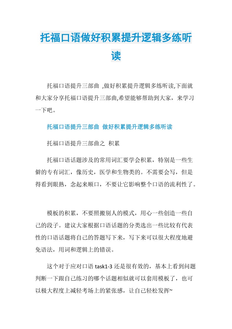 托福口语做好积累提升逻辑多练听读.doc_第1页