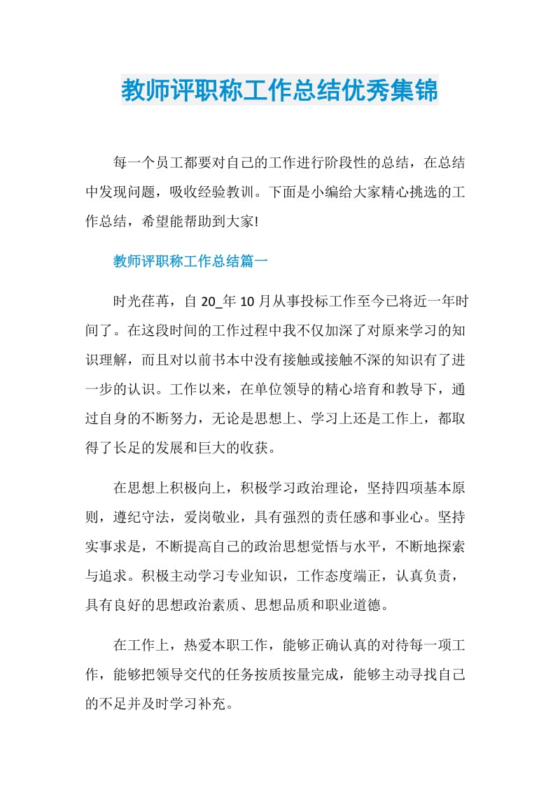 教师评职称工作总结优秀集锦.doc_第1页