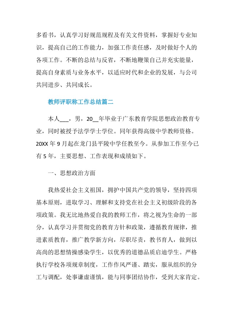 教师评职称工作总结优秀集锦.doc_第3页