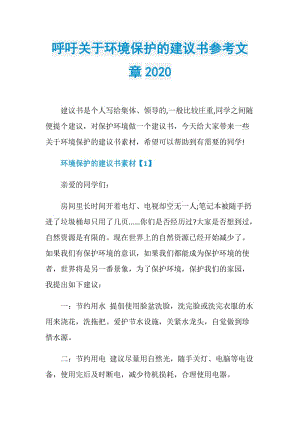 呼吁关于环境保护的建议书参考文章2020.doc