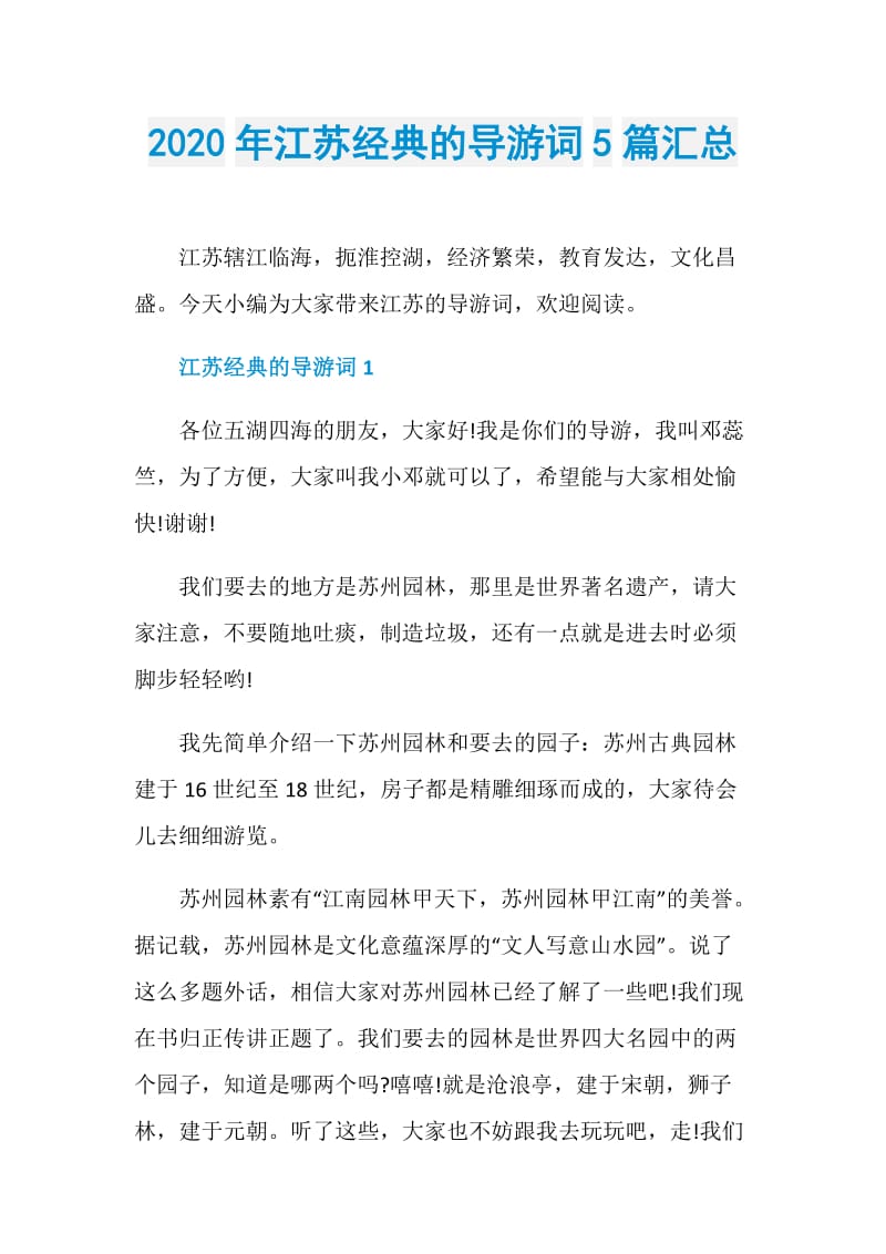 2020年江苏经典的导游词5篇汇总.doc_第1页