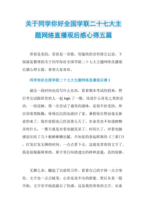 关于同学你好全国学联二十七大主题网络直播观后感心得五篇.doc