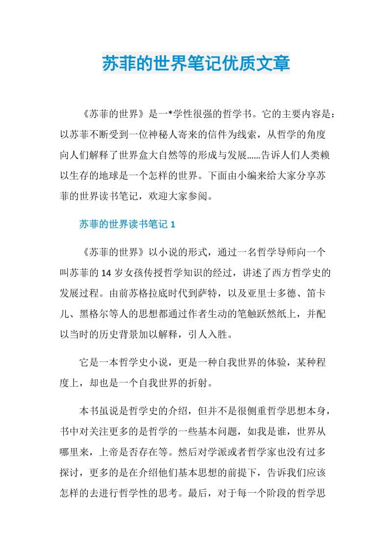 苏菲的世界笔记优质文章.doc_第1页