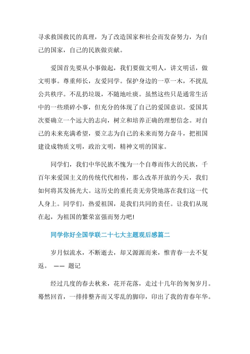 关于2020同学你好全国学联二十七大主题观后感.doc_第2页