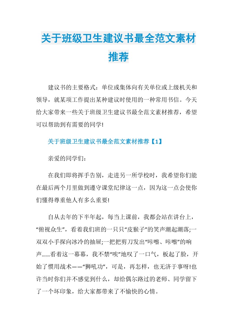 关于班级卫生建议书最全范文素材推荐.doc_第1页