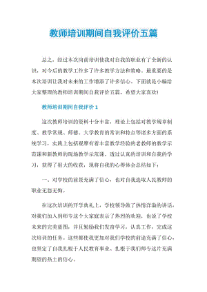 教师培训期间自我评价五篇.doc