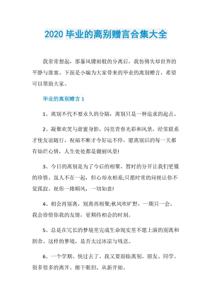 2020毕业的离别赠言合集大全.doc