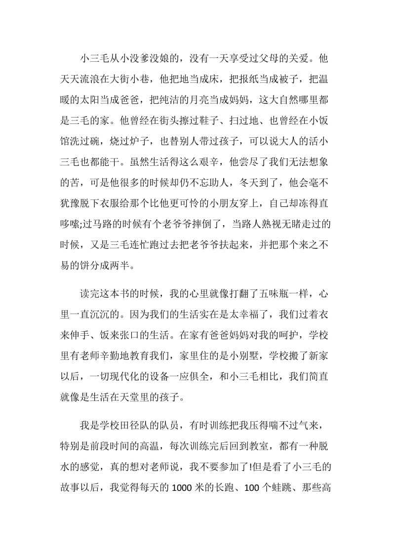 三毛流浪记读书心得优质文章.doc_第2页