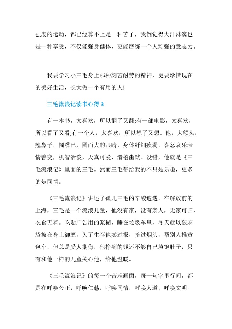 三毛流浪记读书心得优质文章.doc_第3页