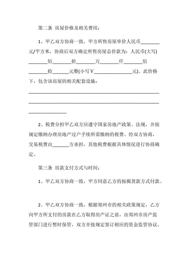 经典广东购房合同范本合集大全.doc_第2页