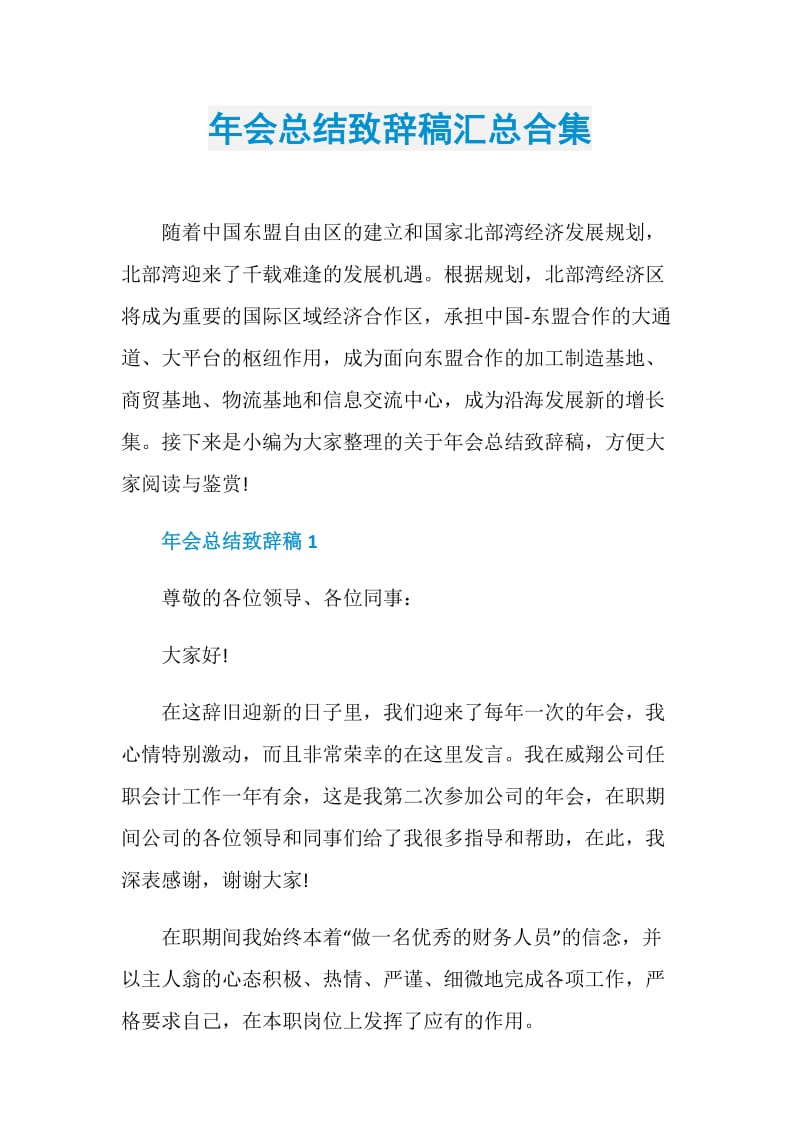 年会总结致辞稿汇总合集.doc_第1页