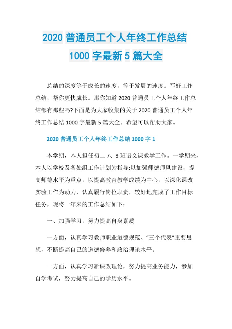 2020普通员工个人年终工作总结1000字最新5篇大全.doc_第1页