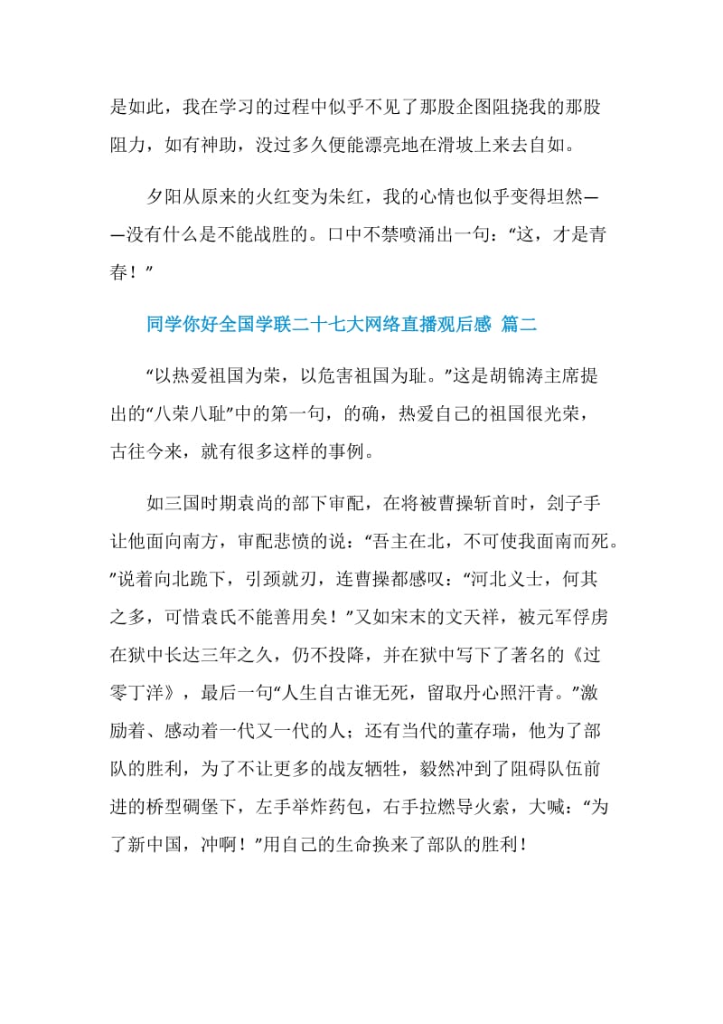 同学你好全国学联二十七大网络直播观后感2020.doc_第3页